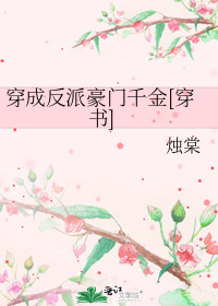 穿成反派豪门千金[穿书]