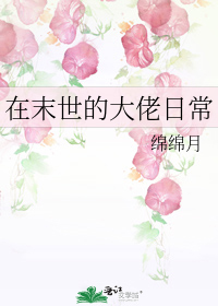 在末世的大佬日常