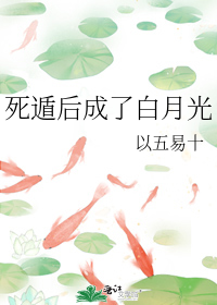 死遁后成了白月光