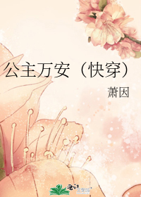 公主万安（快穿）