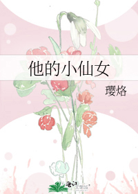 他的小仙女