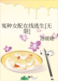 冤种女配在线逃生[无限]