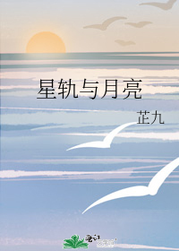 星轨与月亮