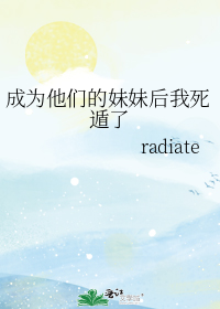 成为他们的妹妹后我死遁了
