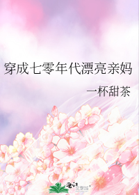 穿成七零年代漂亮亲妈