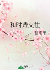 和时透交往