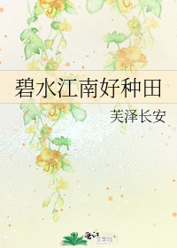 碧水江南好种田