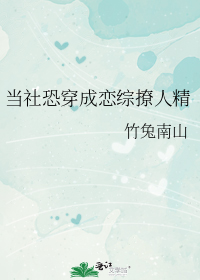 当社恐穿成恋综撩人精
