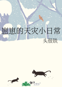 崽崽的天灾小日常