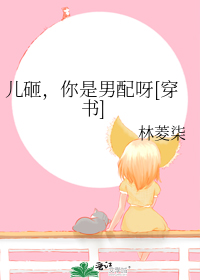 儿砸,你是男配呀[穿书]