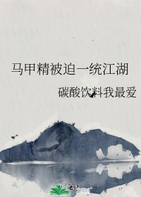 马甲精被迫一统江湖