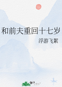 和前夫重回十七岁