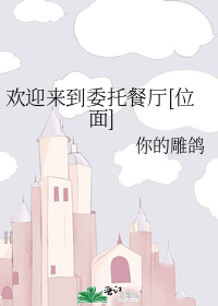 欢迎来到委托餐厅[位面]