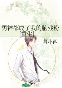 男神都成了我的脑残粉[重生]