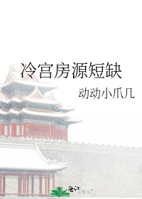 冷宫房源短缺