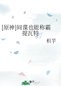 [原神]间谍也能称霸提瓦特
