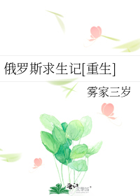 俄罗斯求生记[重生]