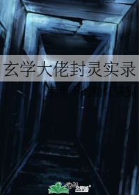 玄学大佬封灵实录