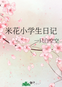 米花小学生日记