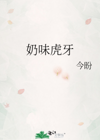 奶味虎牙