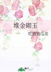 堆金砌玉