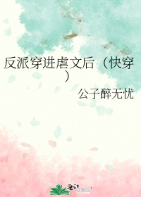 反派穿进虐文后（快穿）