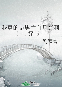 我真的是男主白月光啊！穿书
