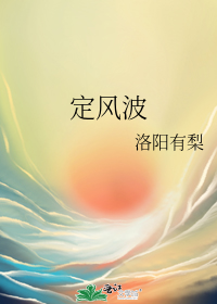 定风波