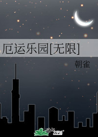 厄运乐园[无限]