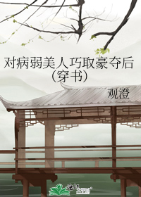 对病弱美人巧取豪夺后（穿书）