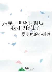 [清穿聊斋]讨封后我可以修仙了