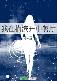我在横滨开中餐厅