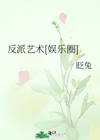 反派艺术[娱乐圈]