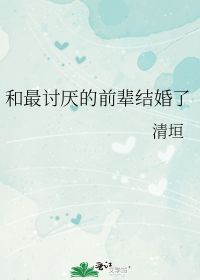 和最讨厌的前辈结婚了