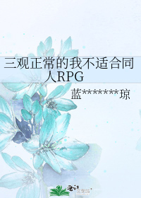 三观正常的我不适合同人RPG