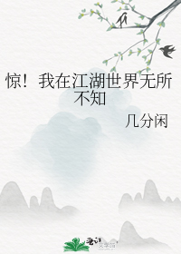 惊！我在江湖世界无所不知