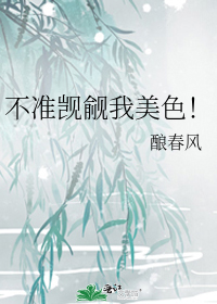 不准觊觎我美色！