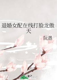 退婚女配在线打脸龙傲天