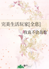 完美生活玩家[全息]